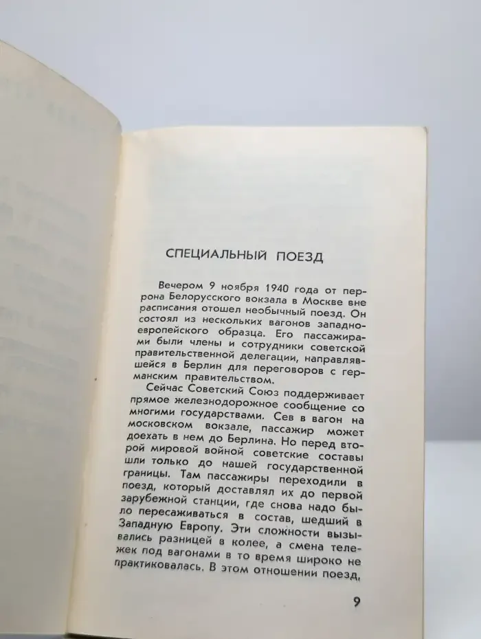 С дипломатической миссией в Берлин. 1940-1941