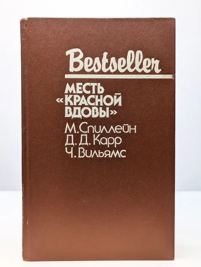 Bestseller. Месть "Красной вдовы"
