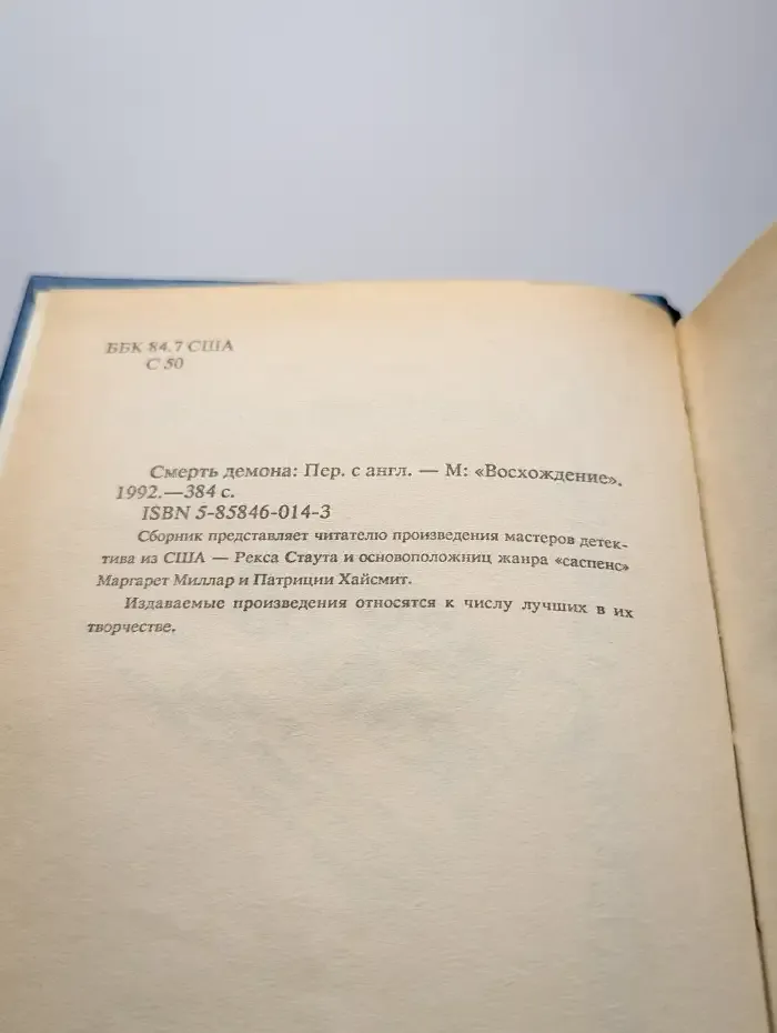Смерть демона