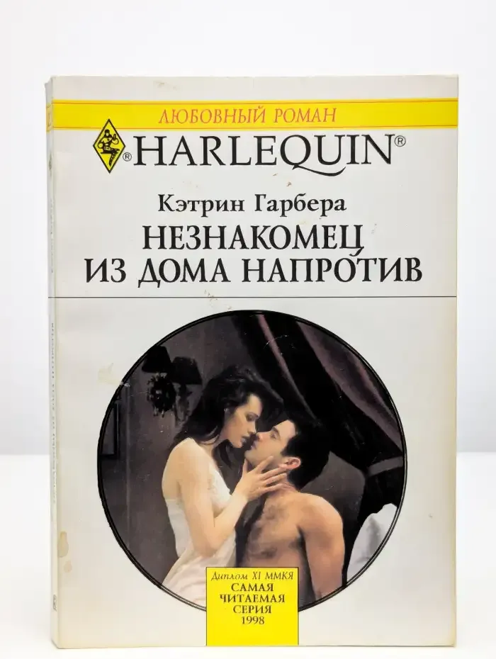 Незнакомец из дома напротив