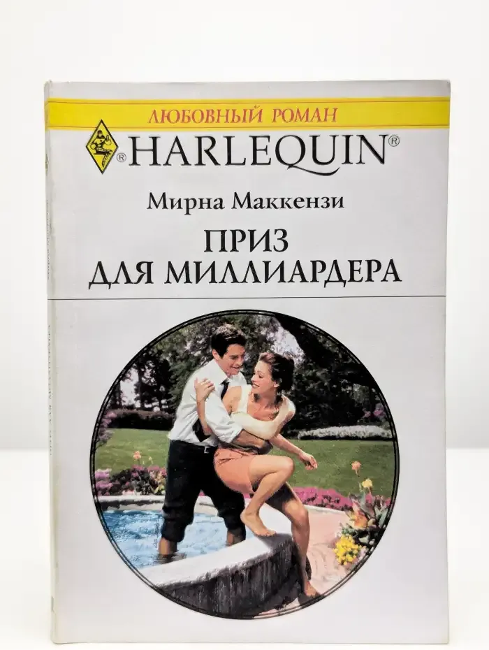 Приз для миллиардера