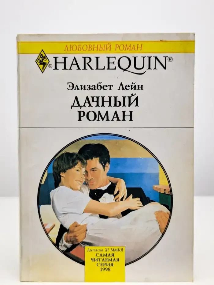 Дачный роман