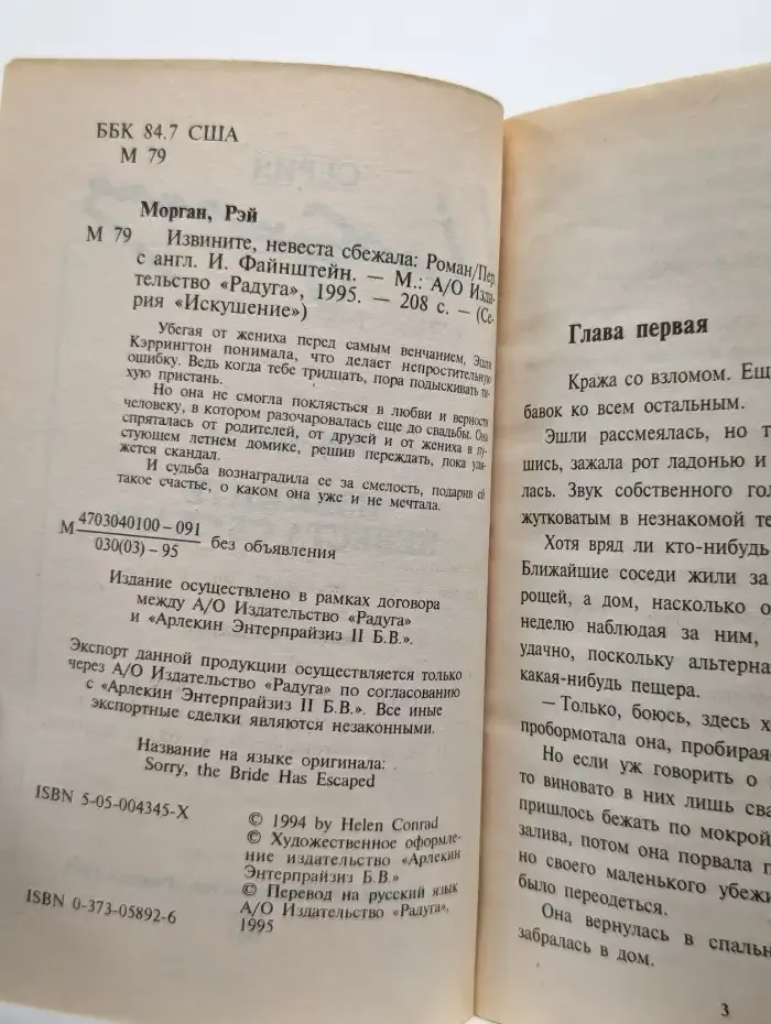 Извините, невеста сбежала