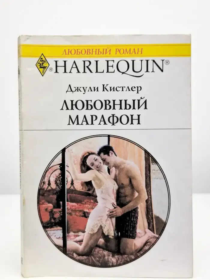 Любовный марафон