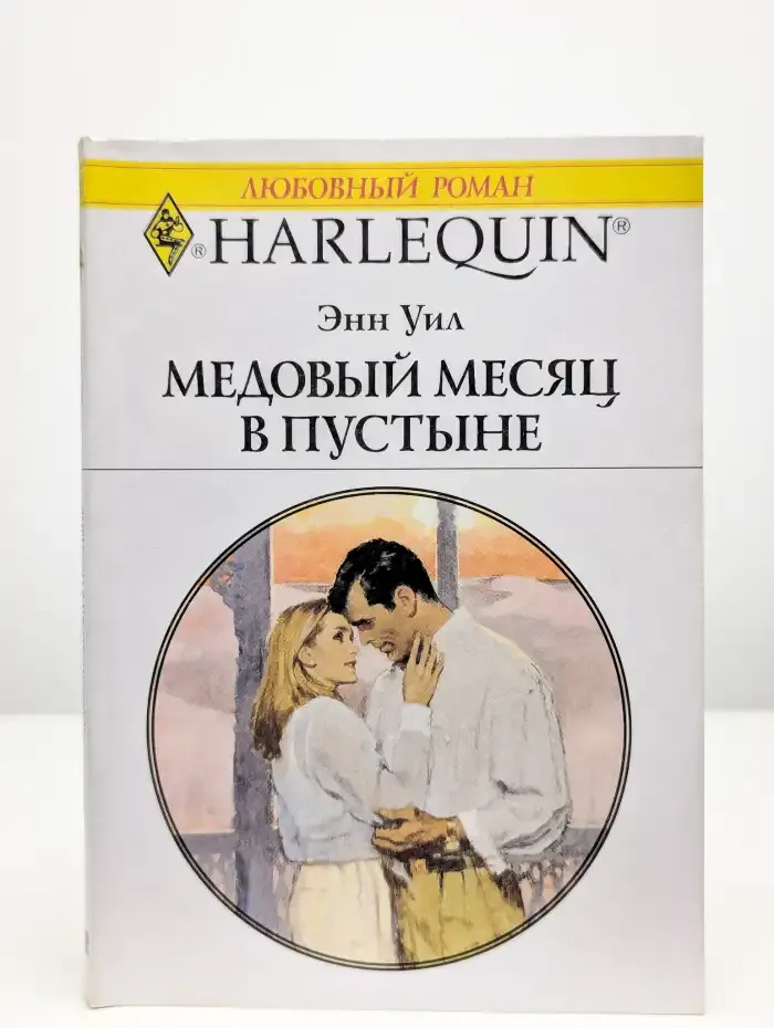 Медовый месяц в пустыне