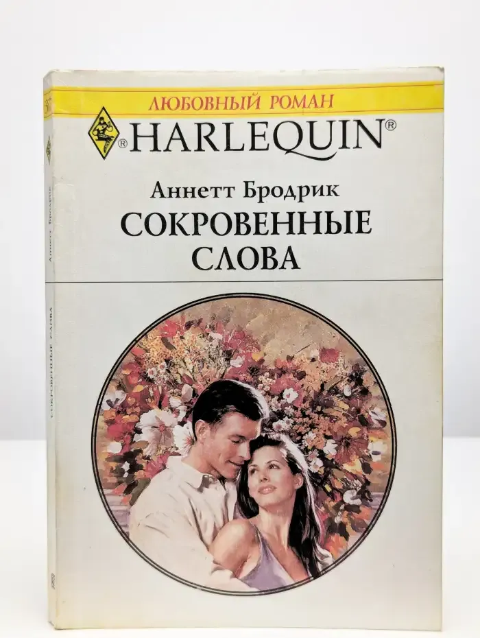 Сокровенные слова