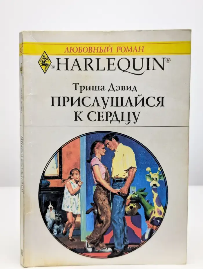 Прислушайся к сердцу