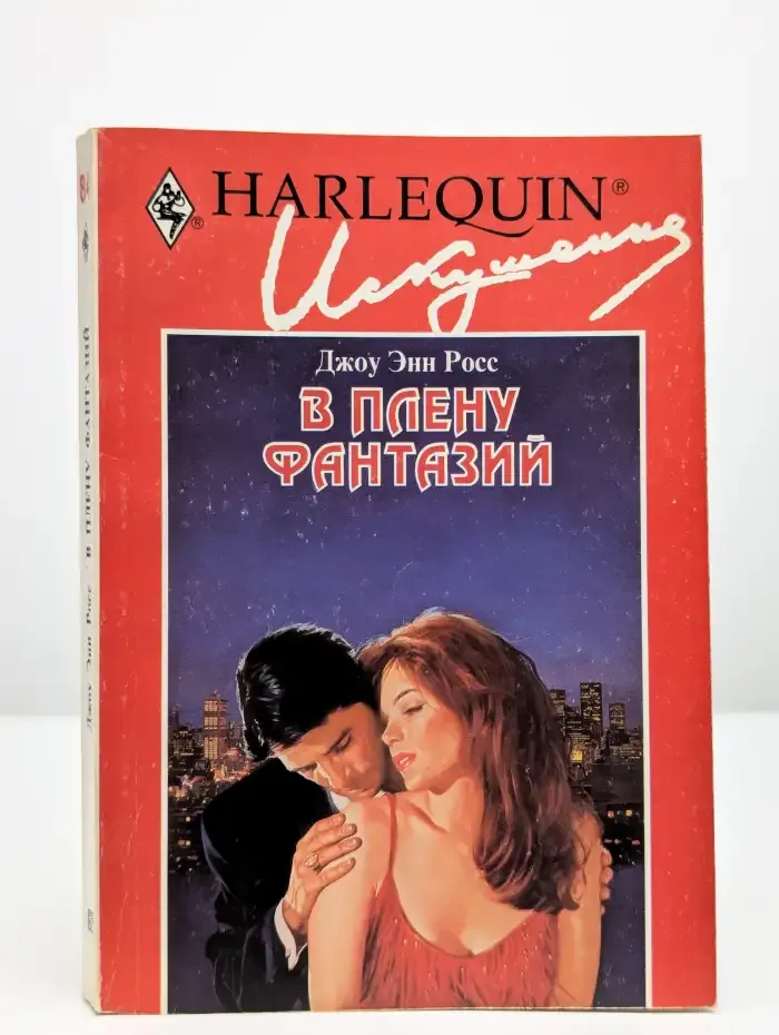 В плену фантазий