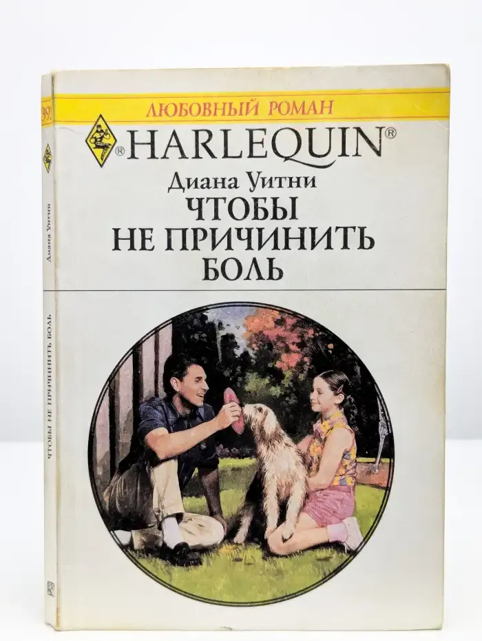 Чтобы не причинить боль
