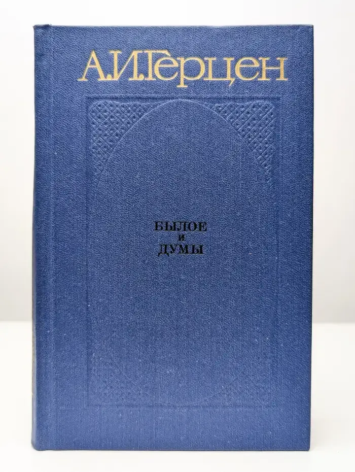 Былое и думы. Том 2. Части 4 и 5