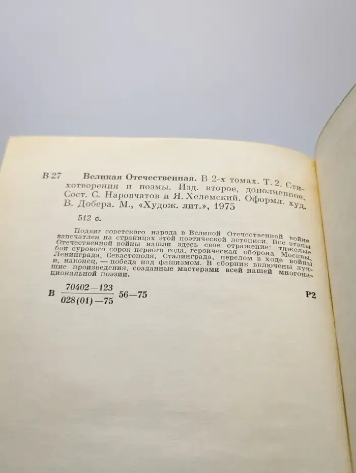 Великая Отечественная. Стихотворения и поэмы. Том 2