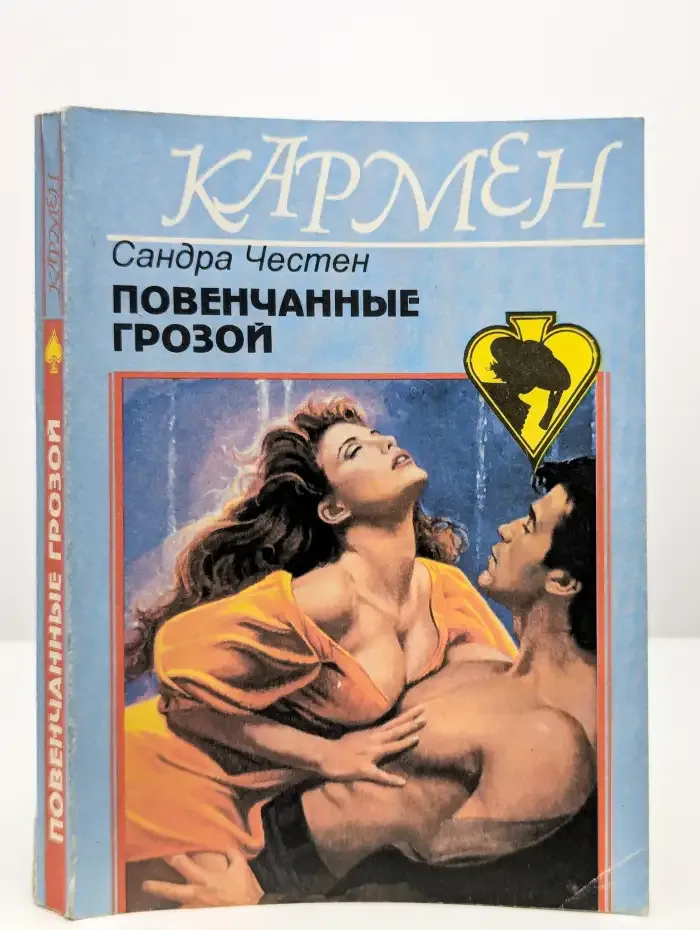 Повенчанные грозой