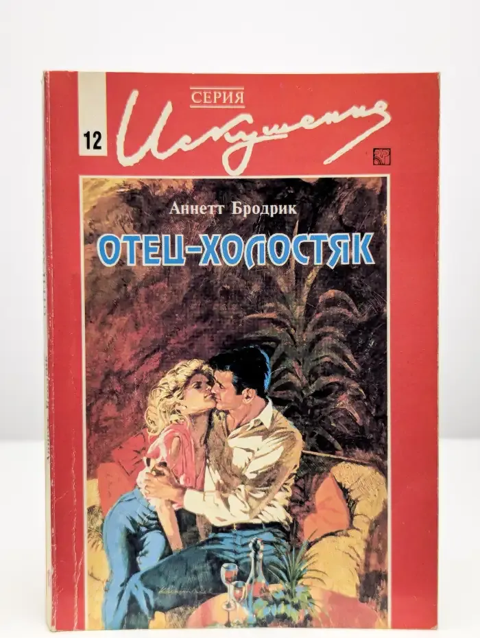 Отец-холостяк