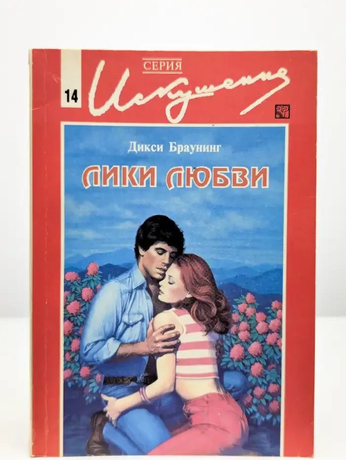 Лики любви