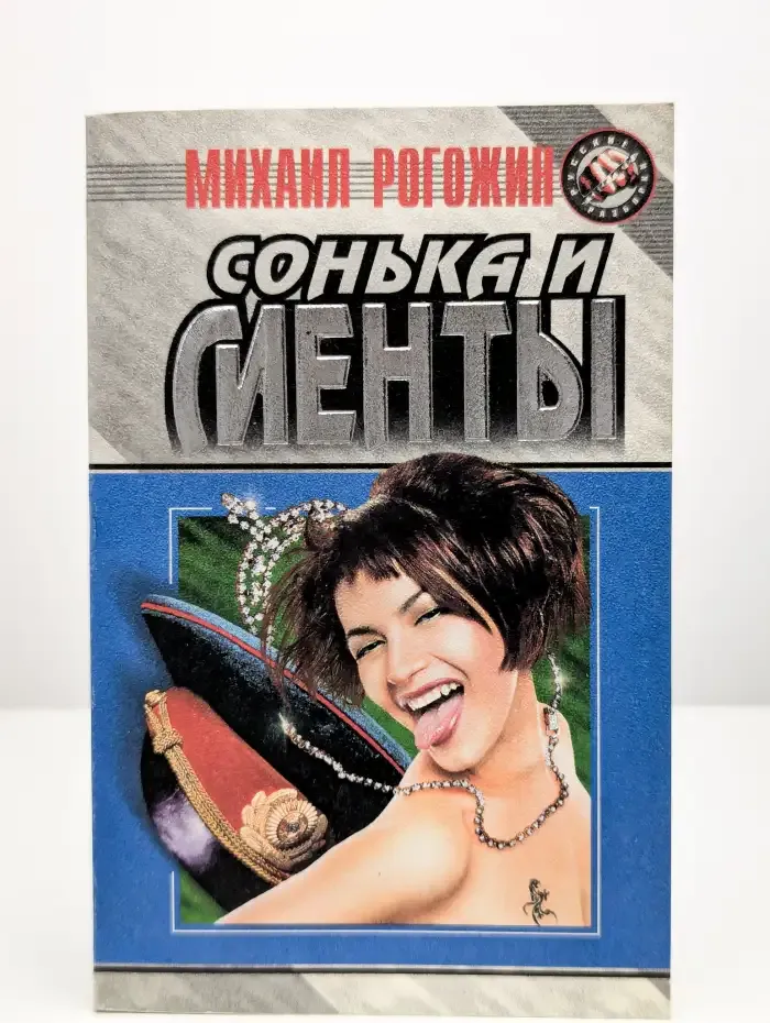 Сонька и менты