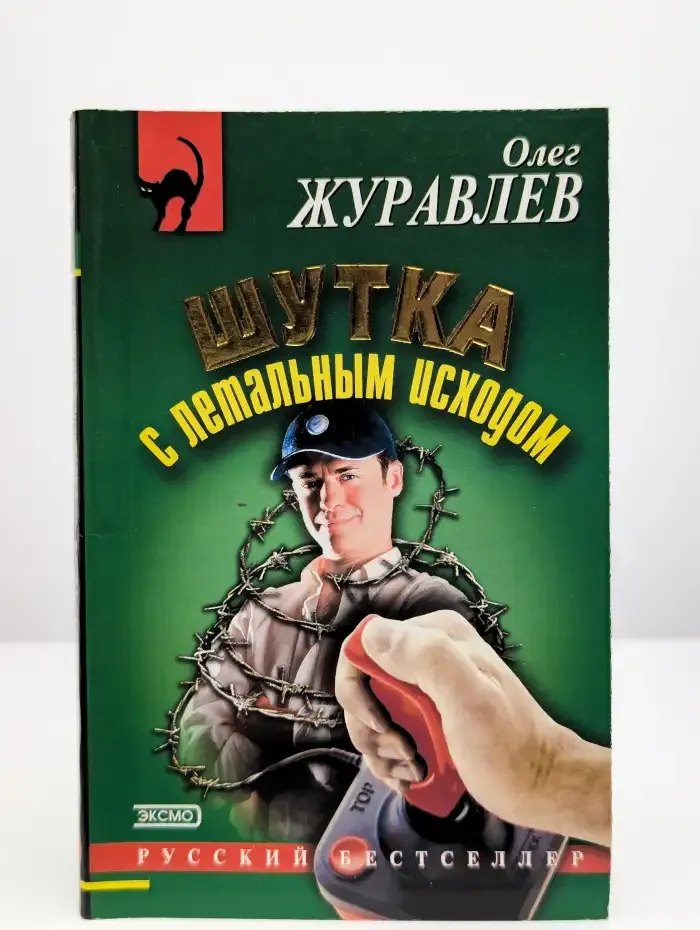 Шутка с летальным исходом