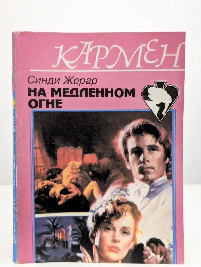 На медленном огне