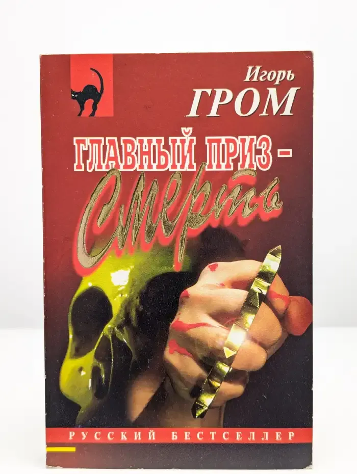 Главный приз - смерть