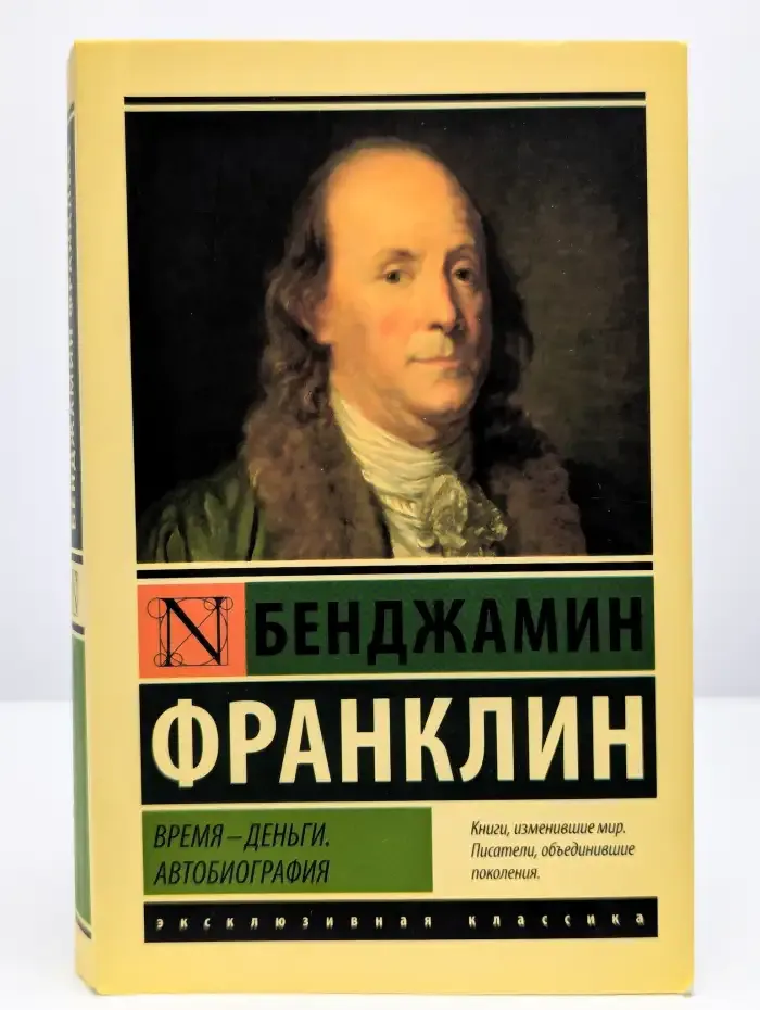 Время-деньги. Автобиография