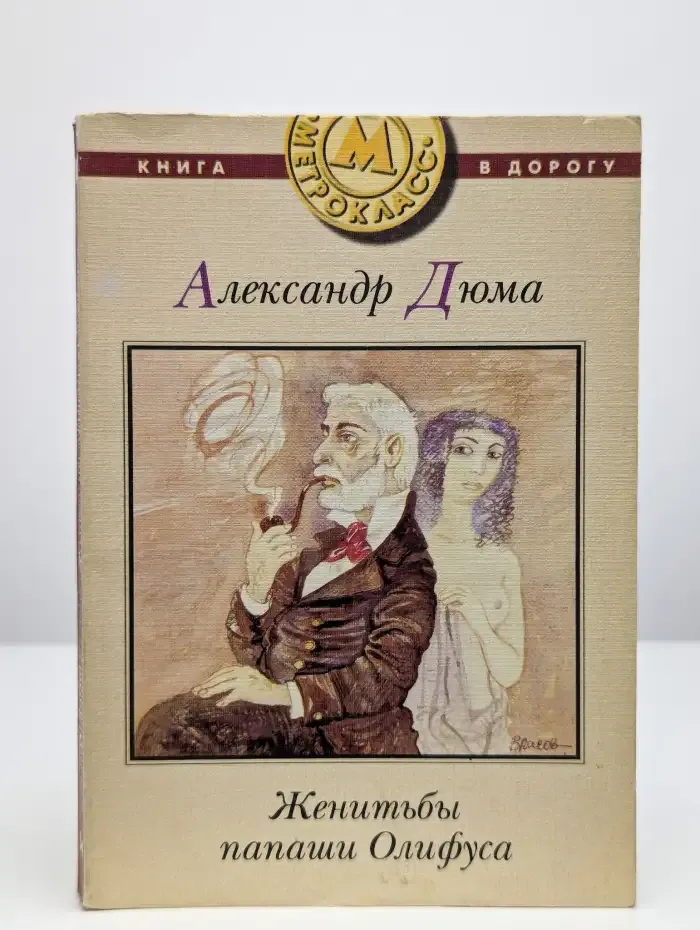 Женитьбы папаши Олифуса
