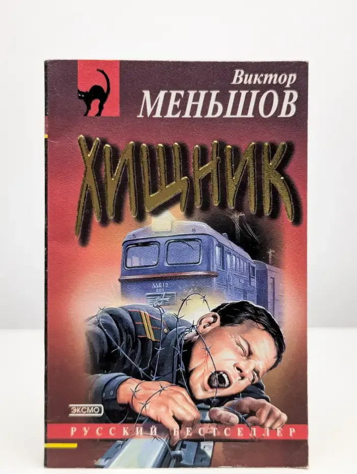 Хищник