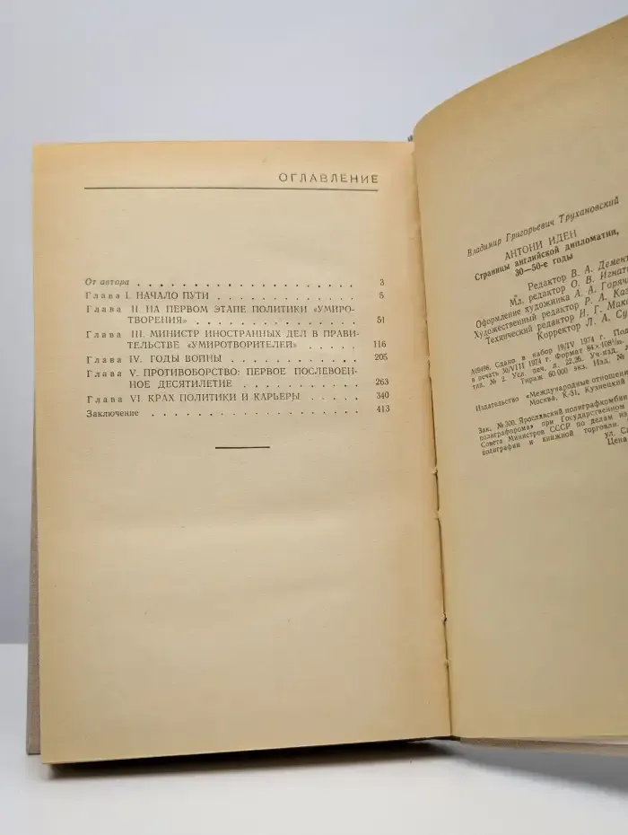 Антони Иден. Страницы английской дипломатии. 30-50-е годы