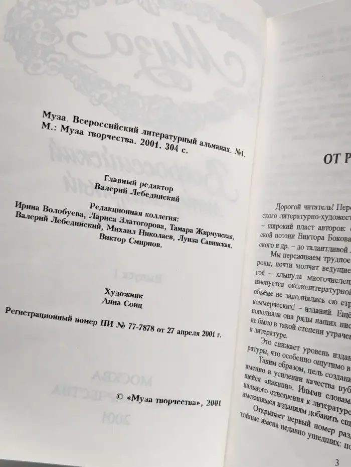 Муза. Всероссийский литературный альманах №1