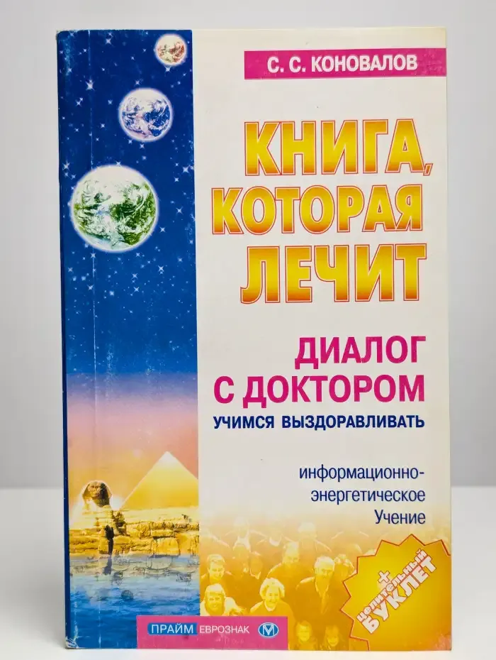 Книга, которая лечит. Диалог с доктором