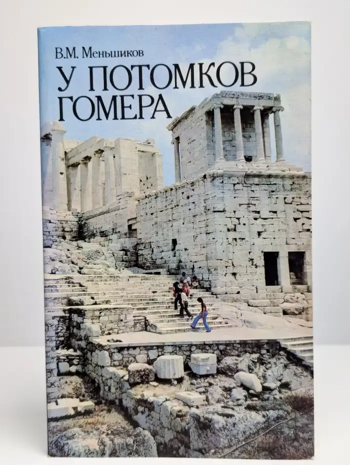 У потомков Гомера