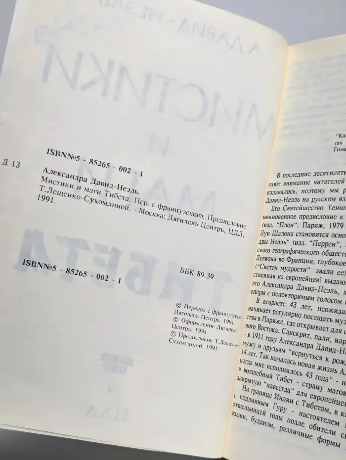 Мистики и маги Тибета.