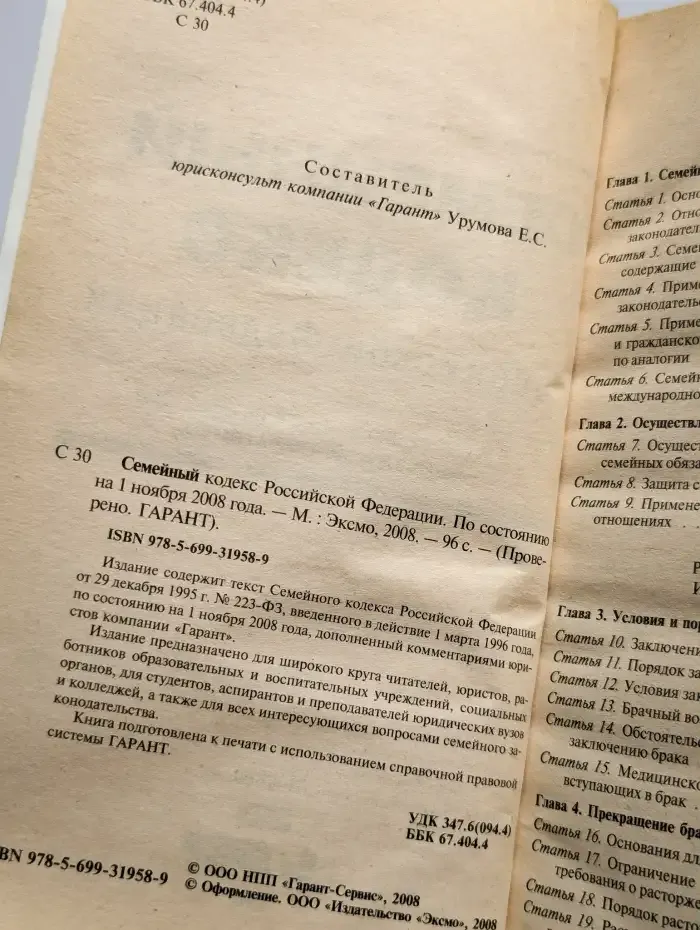 Семейный кодекс Российской Федерации на 01.11.2008 г.