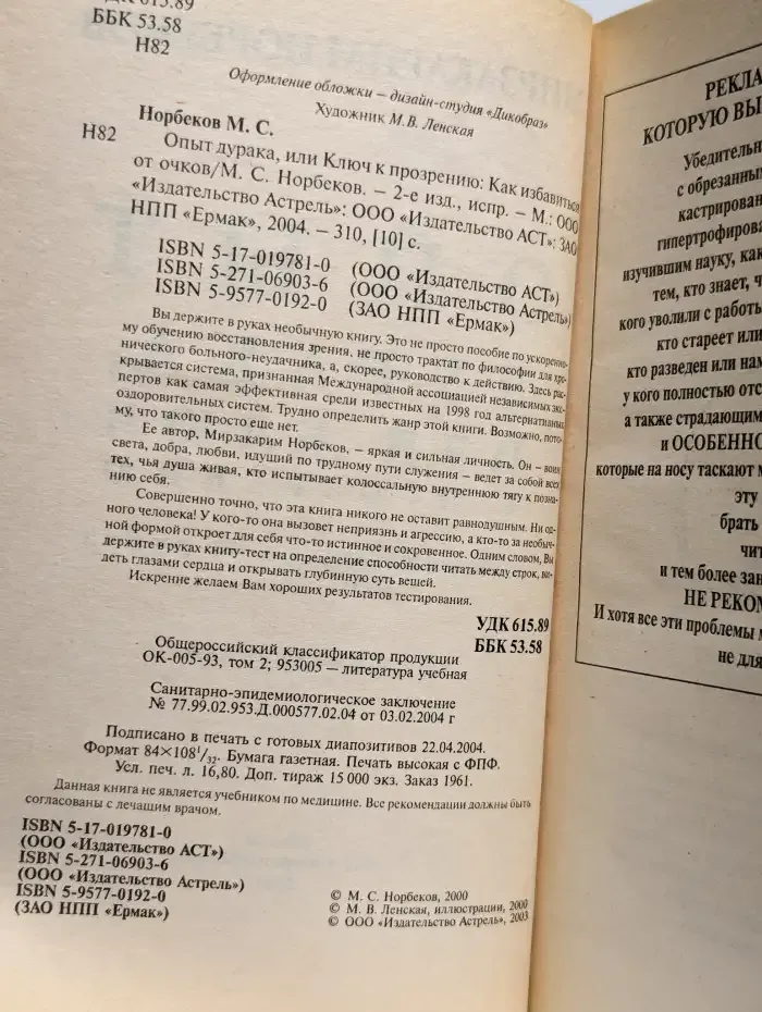 Опыт дурака, или Ключ к прозрению: Как избавиться от очков