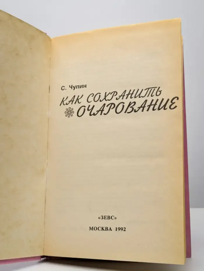 Как сохранить очарование