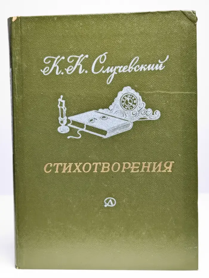 К. К. Случевский. Стихотворения