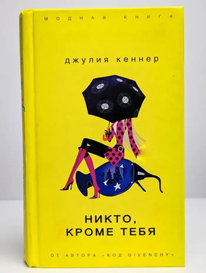 Никто, кроме тебя
