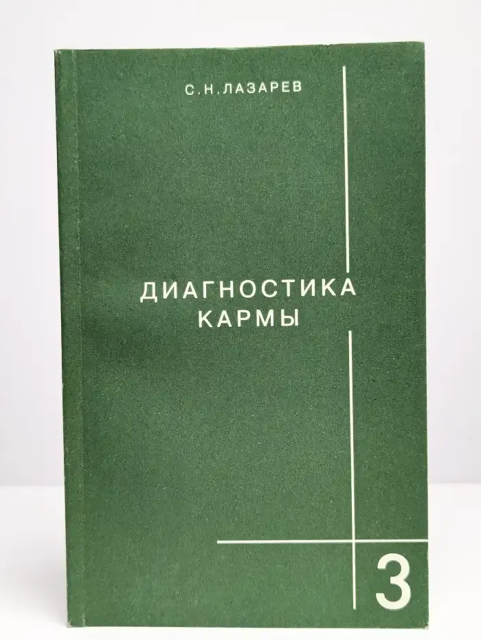 Диагностика кармы. Книга 3