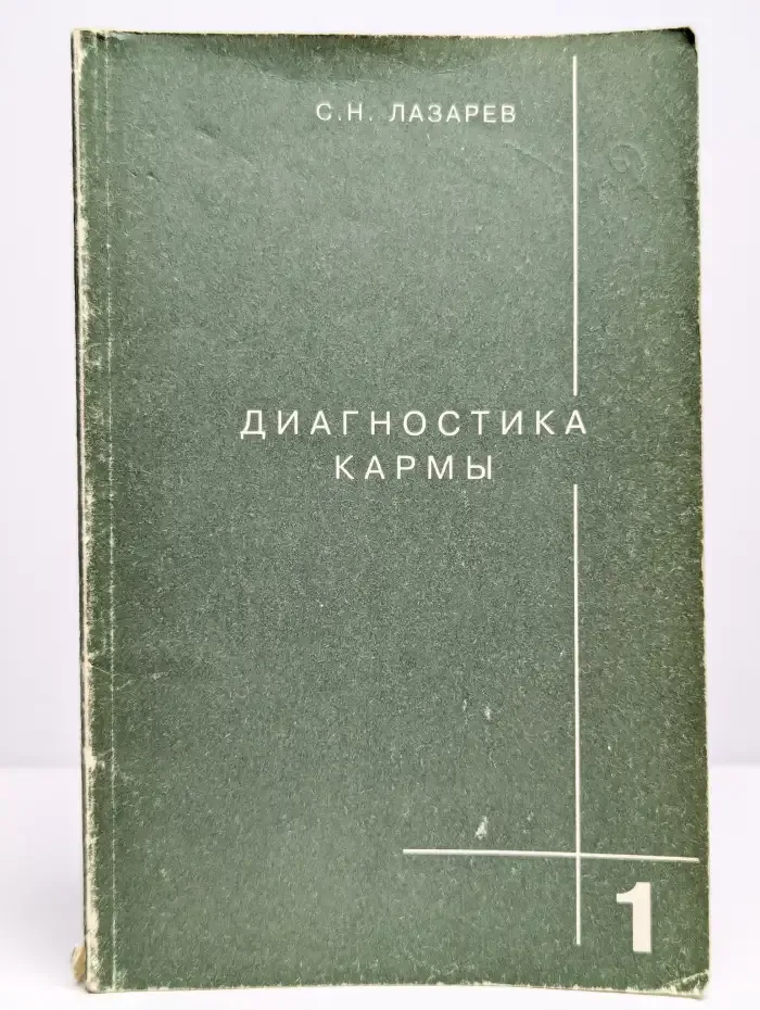 Диагностика кармы. Книга 1. Система полевой саморегуляции