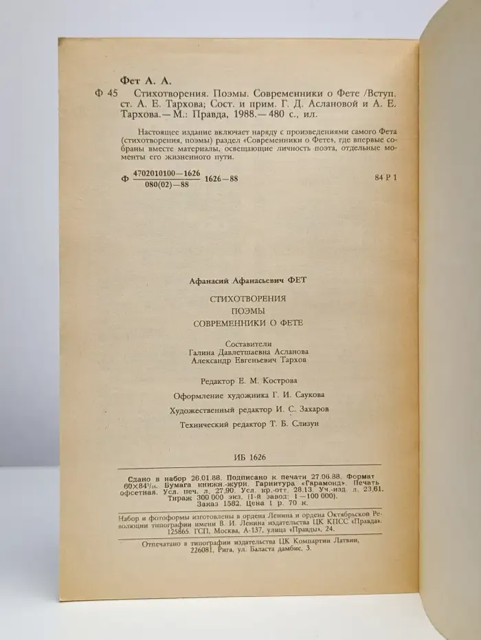 А. А. Фет. Стихотворения, поэмы. Современники о Фете