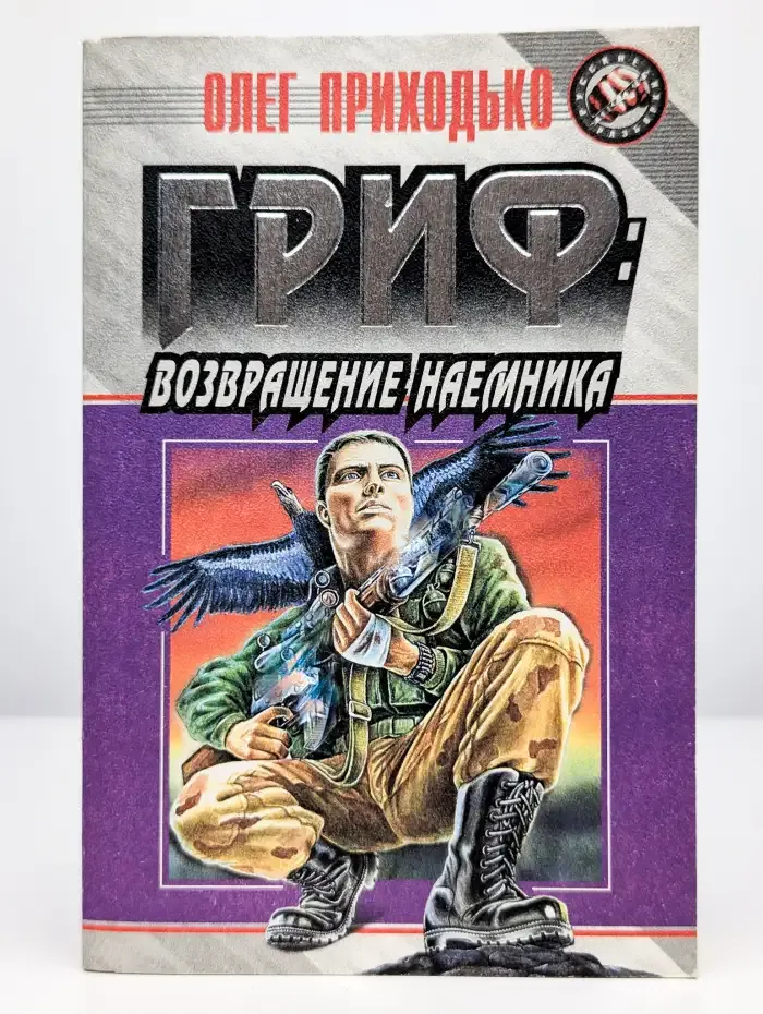 Гриф. Возвращение наемника
