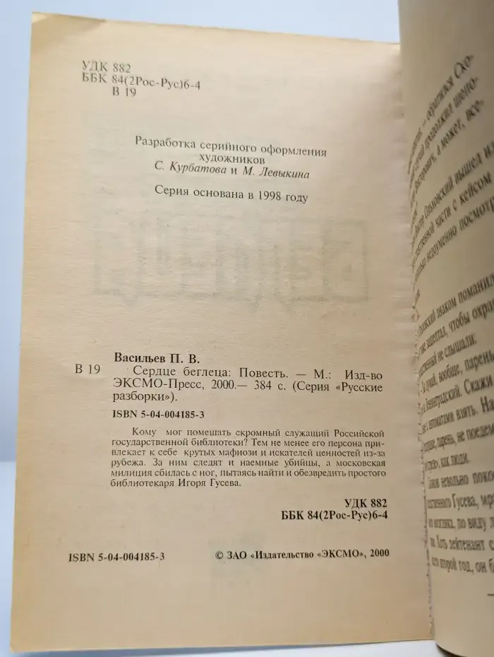 Сердце беглеца