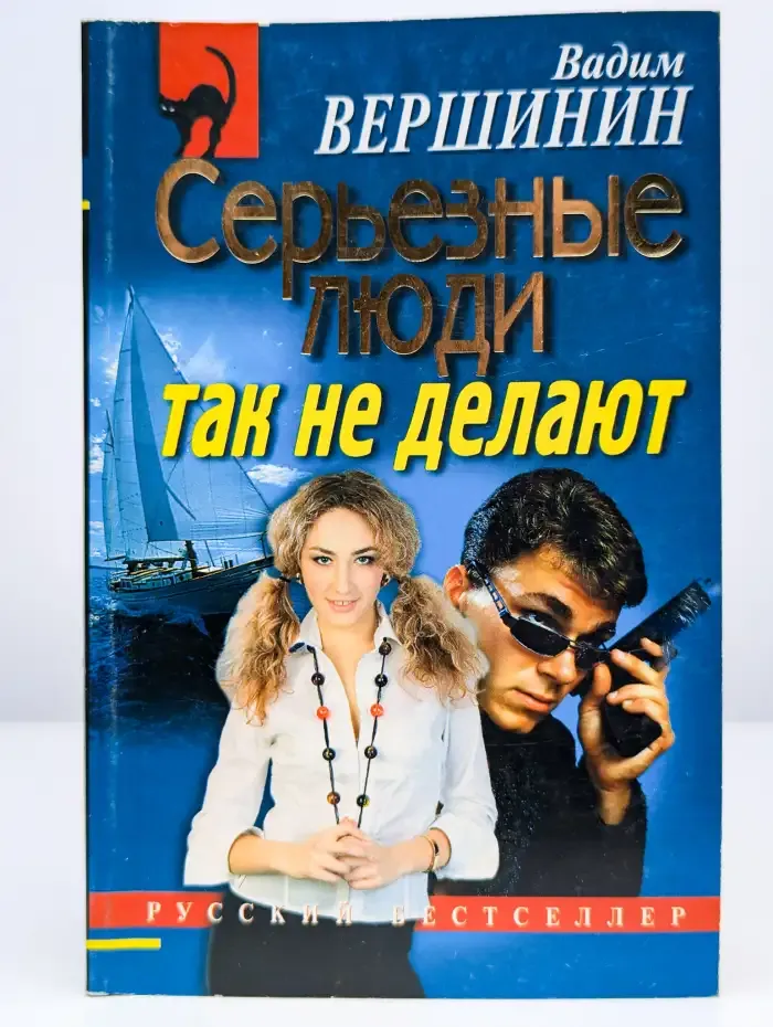 Серьезные люди так не делают