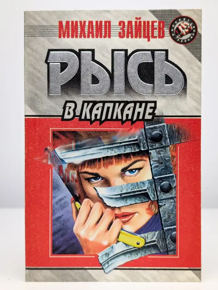 Рысь в капкане