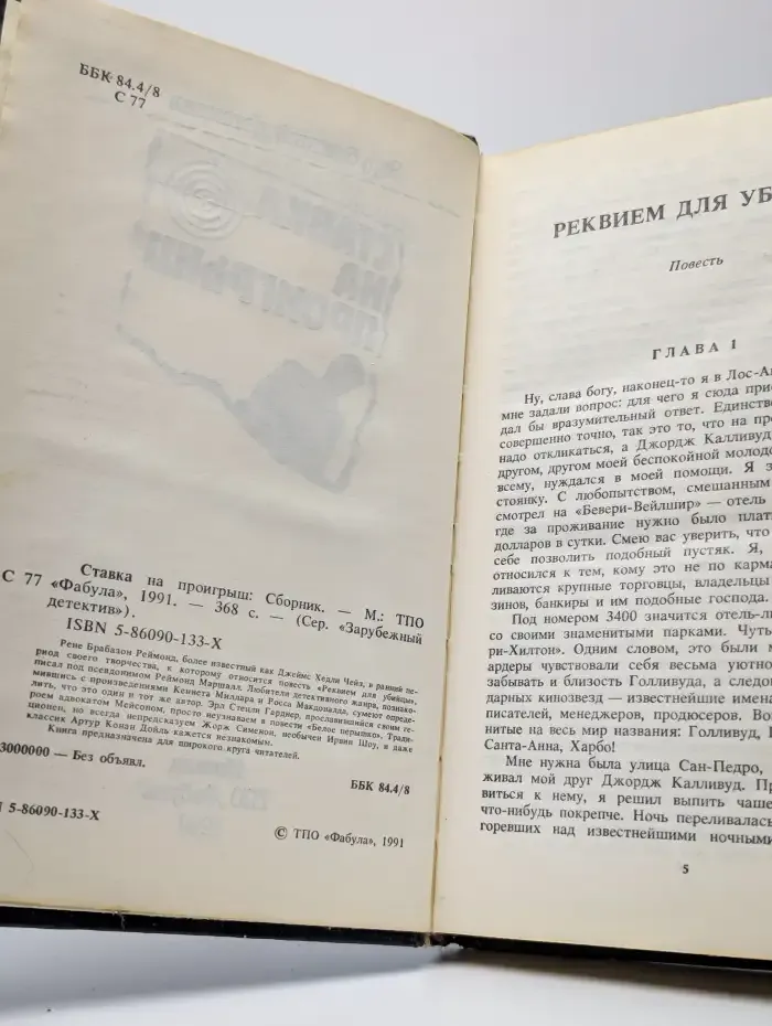 Ставка на проигрыш. Сборник