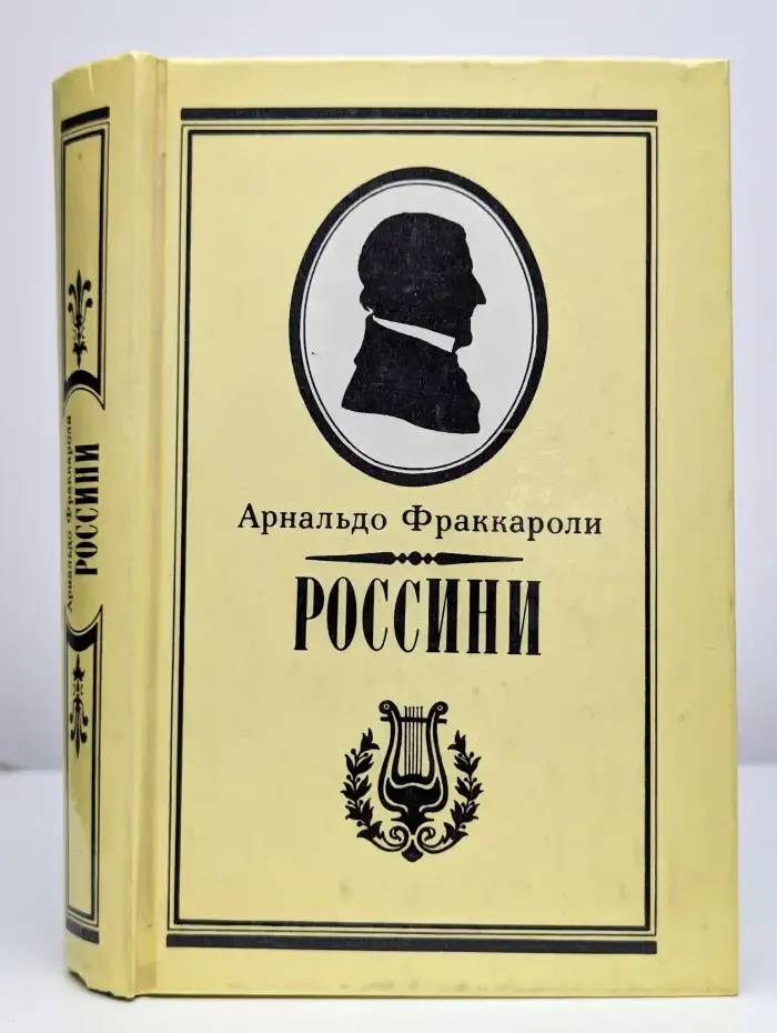 Россини