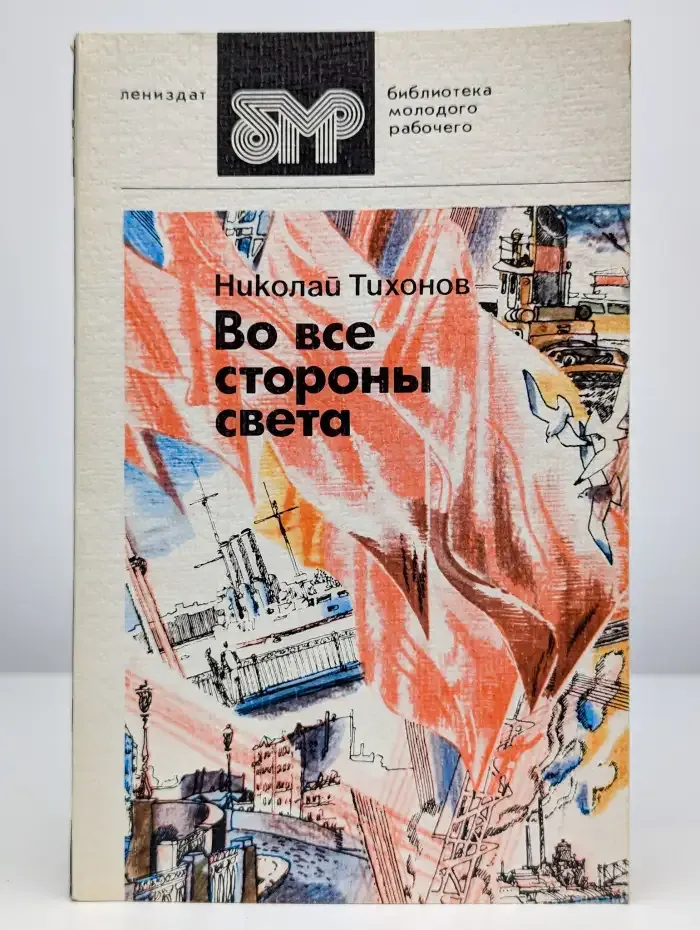 Во все стороны света. Стихотворения и поэмы