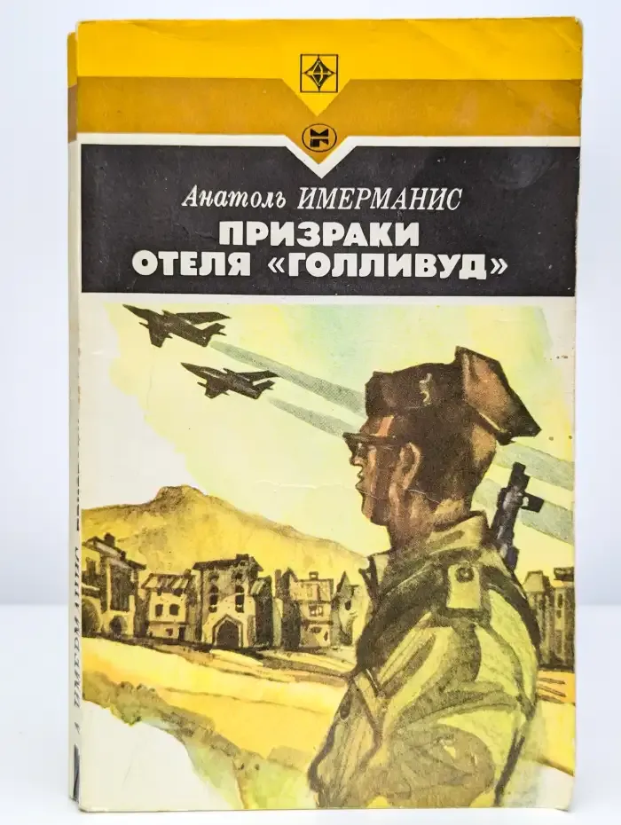 Призраки отеля "Голливуд"