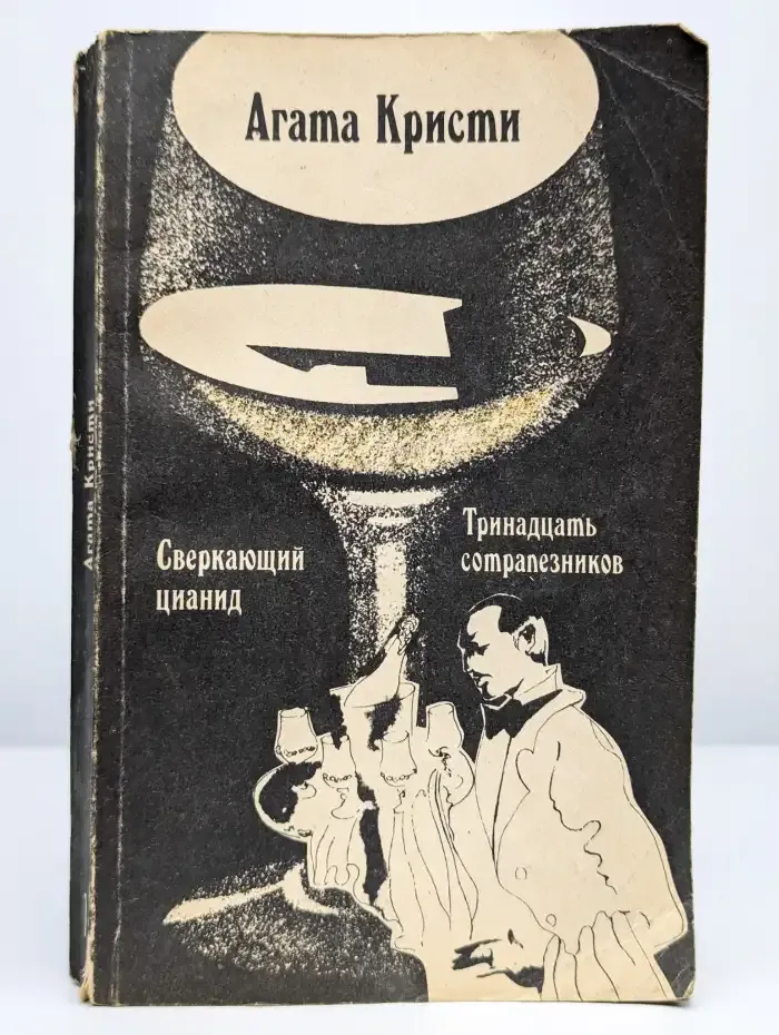 Сверкающий цианид. Тринадцать сотрапезников