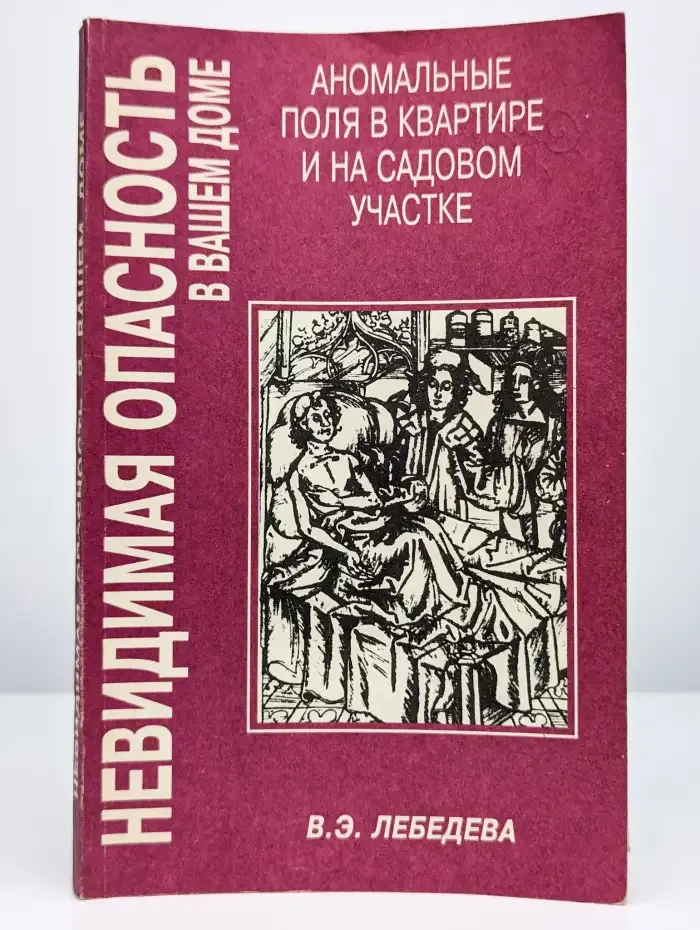 Невидимая опасность в вашем доме. Аномальные поля в квартире