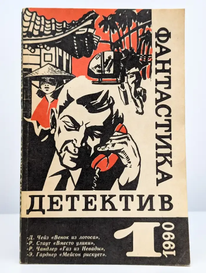 Фантастика. Детектив. Выпуск 1