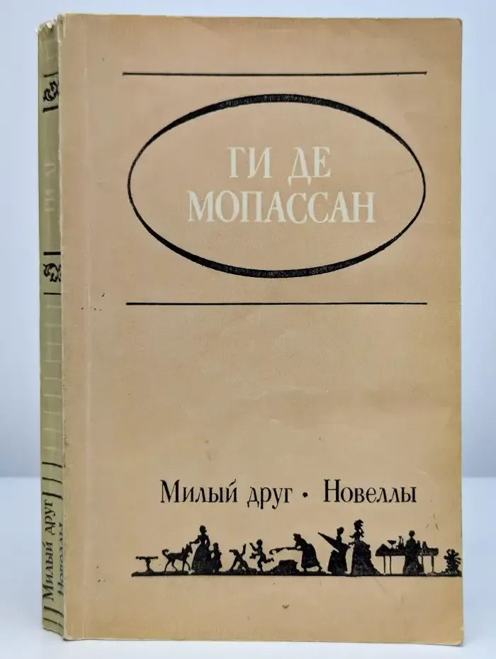 Милый друг. Новеллы